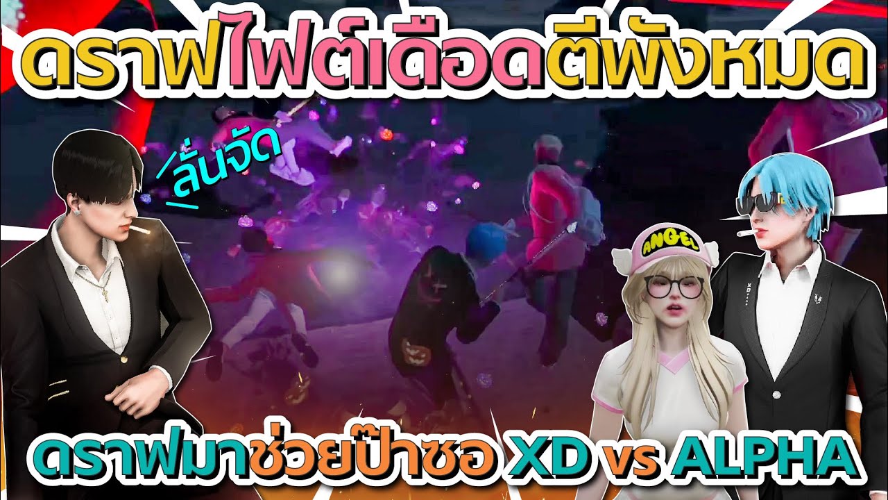 ดราฟมาช่วยป๊าลีซอเล่นสตอรี่ XD vs ALPHA ใส่นัวกันยับโคตรมันส์ | GTA V FiveM